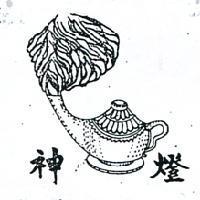 神燈及圖