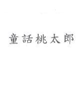 童話桃太郎