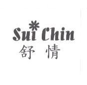 舒情 Sui Chin 及圖