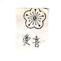 愛喜