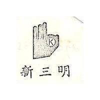 新三明及圖