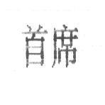 首席