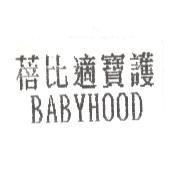 蓓比適寶護 BABYHOOD