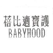 蓓比適寶護 BABYHOOD