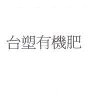 台塑有機肥