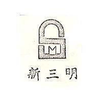 新三明及圖
