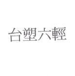 台塑六輕