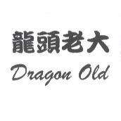 龍頭老大 Dragon Old