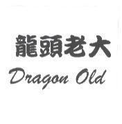 龍頭老大 Dragon Old