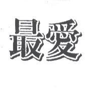 最愛