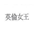 英倫女王
