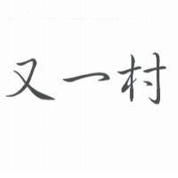 又一村