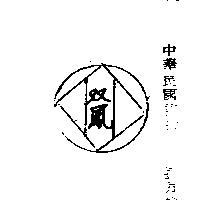 雙鳳及圖