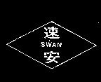 速安