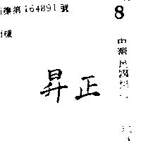 正昇