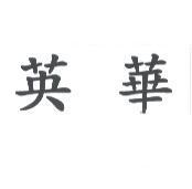 英華