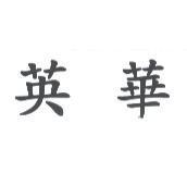 英華
