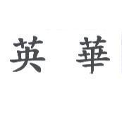 英華