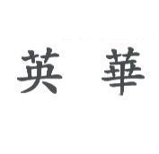 英華