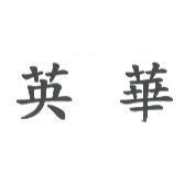英華