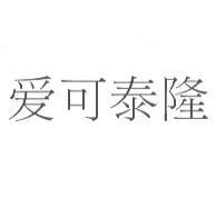 愛可泰隆