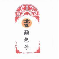 蠻頭包子及圖