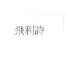 飛利詩