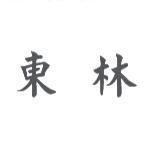 東林