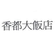 香都大飯店