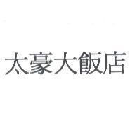 太豪大飯店
