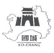 國城 KO-CHANG 及圖