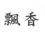 飄香