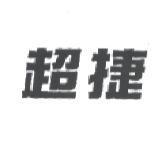超捷