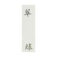 翠綠