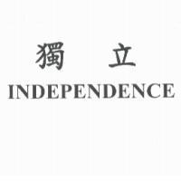 獨立 INDEPENDENCE