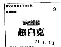 超白克 SPARK 