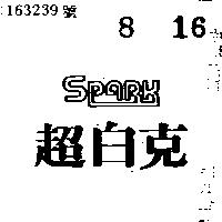 超白克 SPARK 