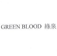 GREEN BLOOD 綠泉