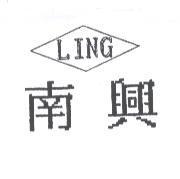 南興 LING 及圖