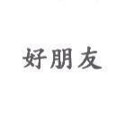 好朋友