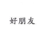好朋友