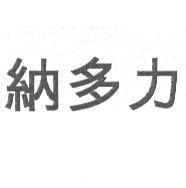 納多力