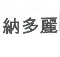 納多麗
