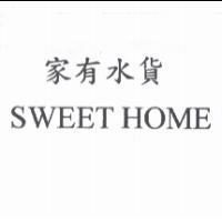 家有水貨 SWEET HOME