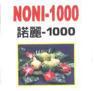 諾麗-1000 NONI-1000