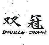 雙冠 DOUBLE CROWN 