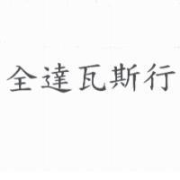 全達瓦斯行