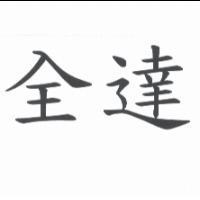全達