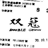 雙冠