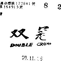 雙冠 DOUBLE CROWN 